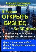 Открыть бизнес за 30 дней