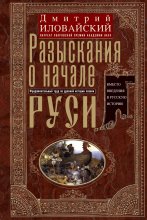 Разыскания о начале Руси. Вместо введения в русскую историю