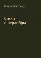 Стихи и верлибры