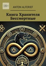 Книга Хранителя. Бессмертные