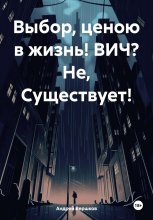 Выбор, ценою в жизнь!(ВИЧ? Не, Существует!)