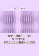 Приключения в стране волшебных снов