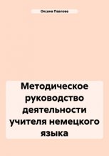 Методическое руководство деятельности учителя немецкого языка.