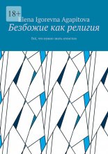 Безбожие как религия. Всё, что нужно знать атеистам