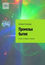 Промельк бытия. Стихи и этюды о поэзии