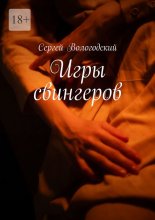 Игры свингеров