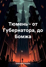 Тюмень – от Губернатора, до Бомжа