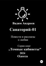 Санаторий-01. Повести и рассказы о любви