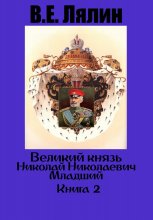 Великий князь Николай Николаевич Младший. Книга 2