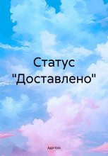 Статус «Доставлено»