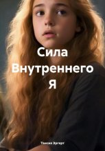 Сила Внутреннего Я