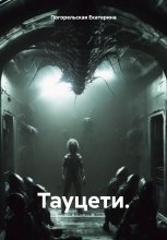 Тауцети.