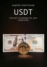 USDT. Полное руководство для новичков