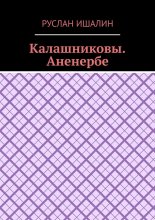 Калашниковы. Аненербе