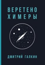 Веретено Химеры