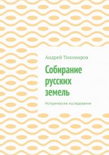 Собирание русских земель. Исторические исследования