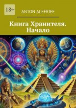 Книга Хранителя. Начало