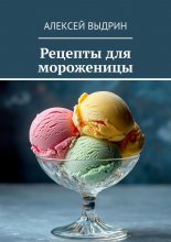 Рецепты для мороженицы