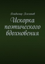 Искорка поэтического вдохновения