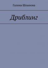 Дриблинг