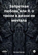 Запретная любовь, или Я о таком в жизни не мечтала