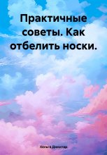 Практичные советы. Как отбелить носки.