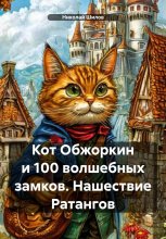 Кот Обжоркин и 100 волшебных замков. Нашествие Ратангов