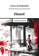 Нингё. Актриса кабуки.