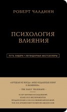 Психология влияния. 7-е расширенное издание