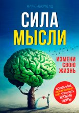 Сила мысли. Измени свою жизнь