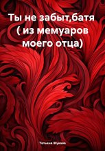 Ты не забыт,батя ( из мемуаров моего отца)