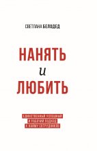 Нанять и Любить. Единственный успешный и рабочий подход к найму сотрудников