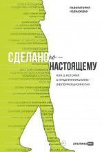 Сделано по-настоящему, или 11 историй о предпринимателях-(не)перфекционистах