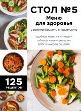 Стол №5. Меню для здоровья с рекомендациями специалиста