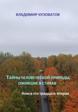 Тайны человеческой природы, ожившие в стихах. Книга сто тридцать вторая