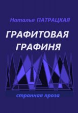 Графитовая графиня