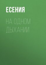 На одном дыхании