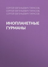 Инопланетные гурманы