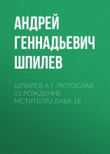 Шпилев А Г Лютослав 01 Рождение мстителя.Глава 18