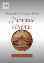 Римские сонеты. Ч. 19