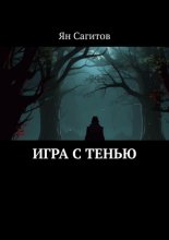 Игра с тенью