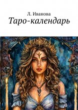 Таро-календарь