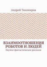 Взаимоотношения роботов и людей. Научно-фантастические рассказы