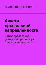 Анкета профильной направленности. Самоопределение учащихся при выборе профильного класса