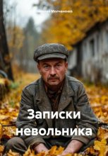 Записки невольника