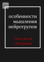 Особенности мышления нейротрупов