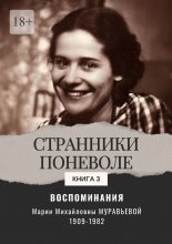 Воспоминания. Странники поневоле. Книга 3