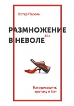 Размножение в неволе. Как примирить эротику и быт