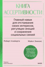 Книга ассертивности. Главный навык для отстаивания своих интересов, регуляции эмоций и сохранения социальных связей