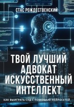 Твой лучший адвокат Искусственный Интеллект. Как выиграть суд с помощью нейросетей